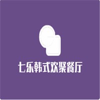 七樂(lè)韓式歡聚餐廳加盟