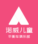 諾威兒童平衡車俱樂部加盟