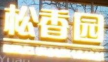 松香園羊蝎子加盟
