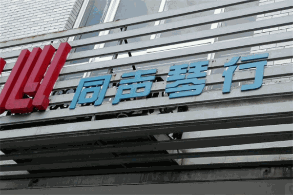 同聲琴行加盟
