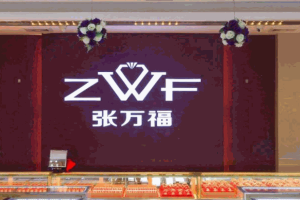 張萬福珠寶加盟