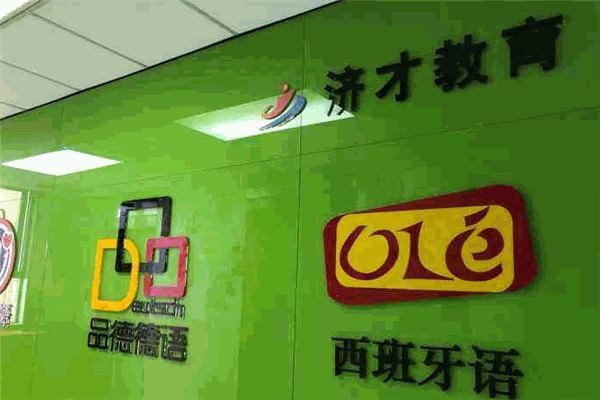 濟(jì)才小語種加盟