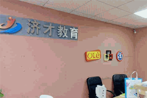 濟(jì)才小語種加盟