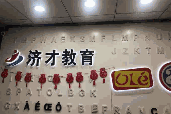 濟(jì)才小語種加盟