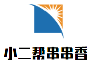 小二幫串串香加盟