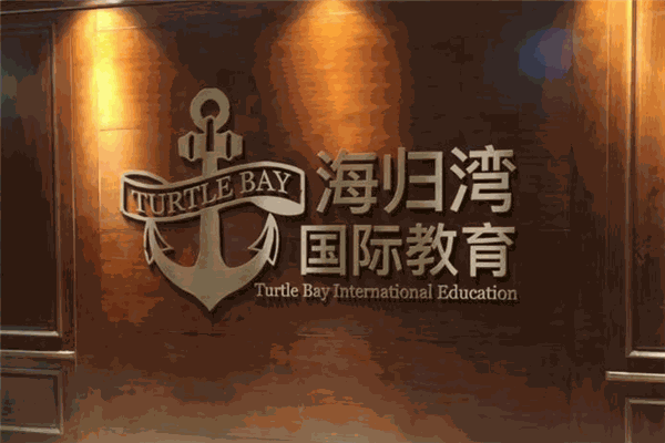 海歸灣國(guó)際教育加盟