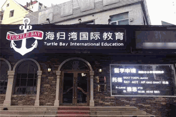 海歸灣國(guó)際教育加盟