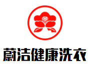 蔚潔健康洗衣加盟