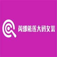 芮娜依蓮大碼女裝加盟