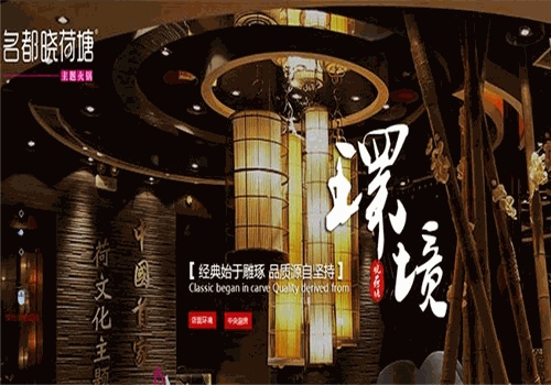 明都曉荷塘火鍋加盟