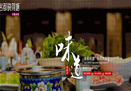 明都曉荷塘火鍋加盟