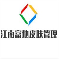 江南富地皮膚管理加盟