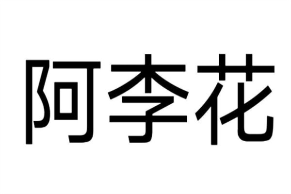 阿李花韓式炸雞加盟