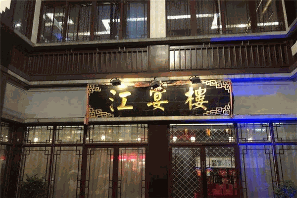 江宴樓加盟