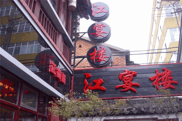 江宴樓加盟