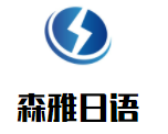 森雅日語加盟