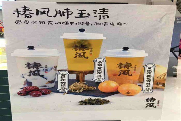 椿風(fēng)養(yǎng)身茶飲加盟