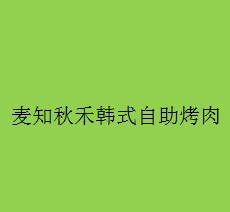 麥知秋禾韓式自助烤肉加盟