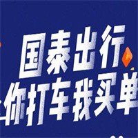 國(guó)泰出行網(wǎng)約車加盟