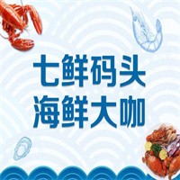 七鮮碼頭海鮮加盟