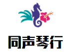 同聲琴行加盟