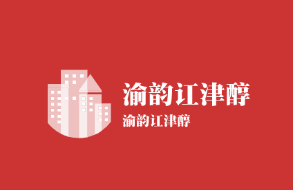 渝韻訌津醇加盟