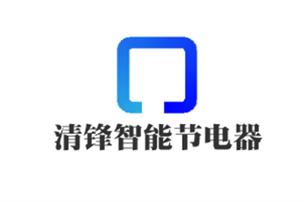 清鋒智能節(jié)電器加盟