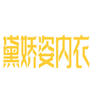 黛嬌姿內(nèi)衣加盟