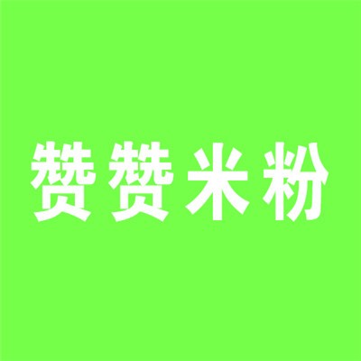 贊贊米粉加盟