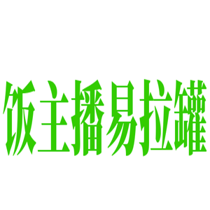 飯主播易拉罐茶油炒飯加盟