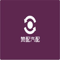 贊配汽配加盟