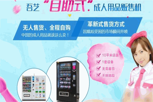 吾藝成人用品自助機加盟