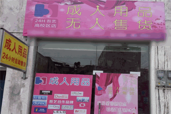 吾藝成人用品自助機加盟