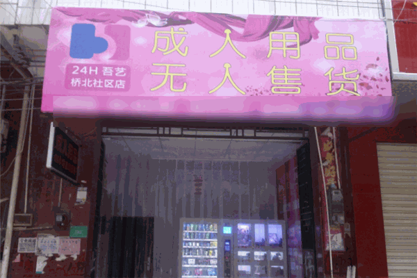 吾藝成人用品自助機加盟