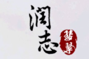 潤志翡翠加盟