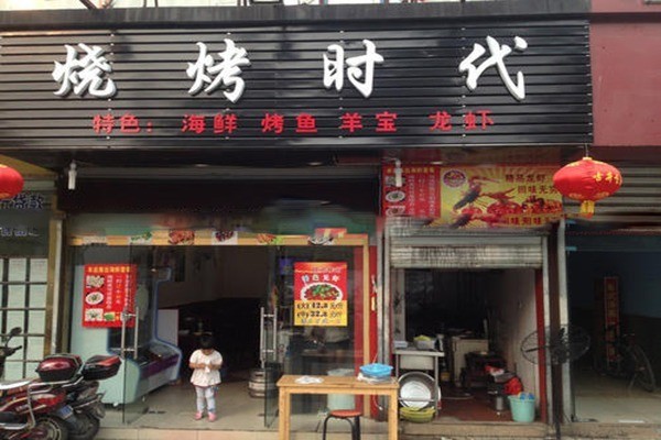 燒烤時代燒烤加盟