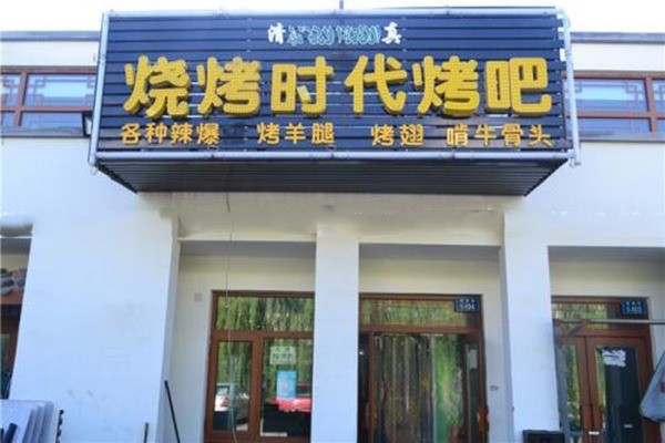 燒烤時代燒烤加盟