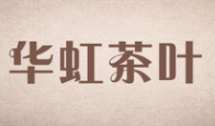 華虹鐵觀音加盟