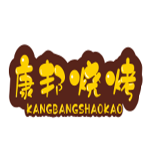 康邦燒烤加盟