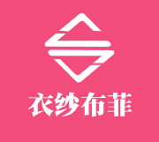 衣紗布菲加盟
