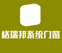 格瑞邦系統(tǒng)門(mén)窗加盟