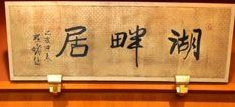湖畔居茶樓加盟