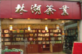 林湖茶業(yè)加盟