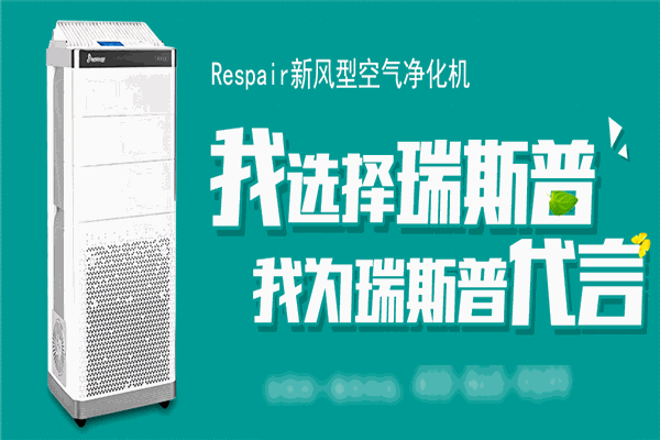 瑞斯普空氣凈化加盟