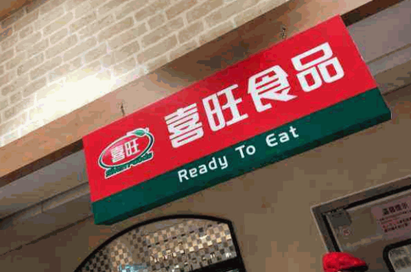 喜旺食品