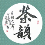 茶韻茶葉加盟