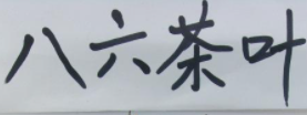 八六茶葉加盟