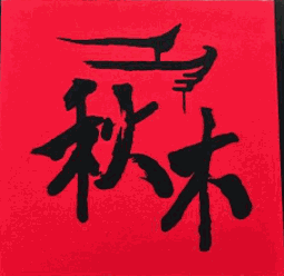 秋木烤肉加盟