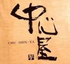 中心屋日本料理加盟
