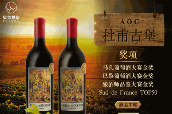 貝魯世家進口紅酒加盟